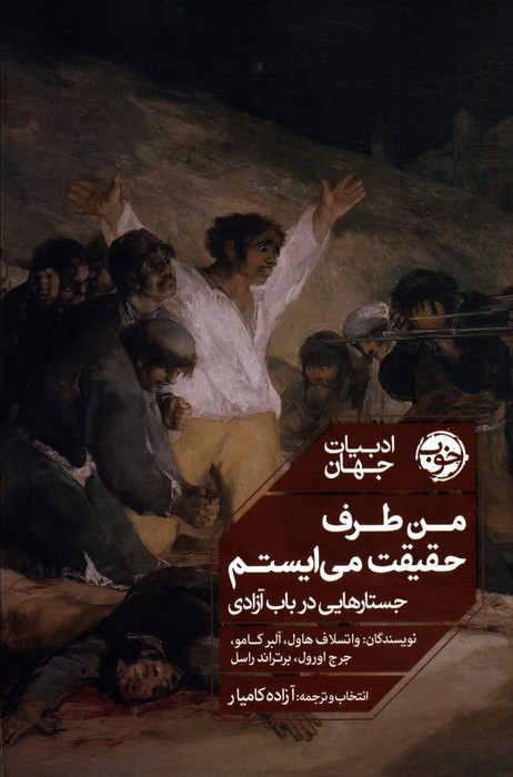 پایانه - من طرف حقیقت می ایستم