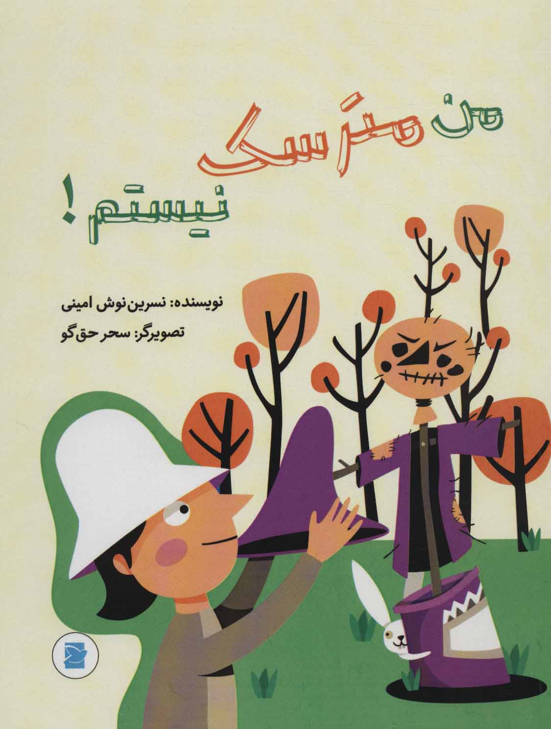 پایانه - من مترسک نیستم!