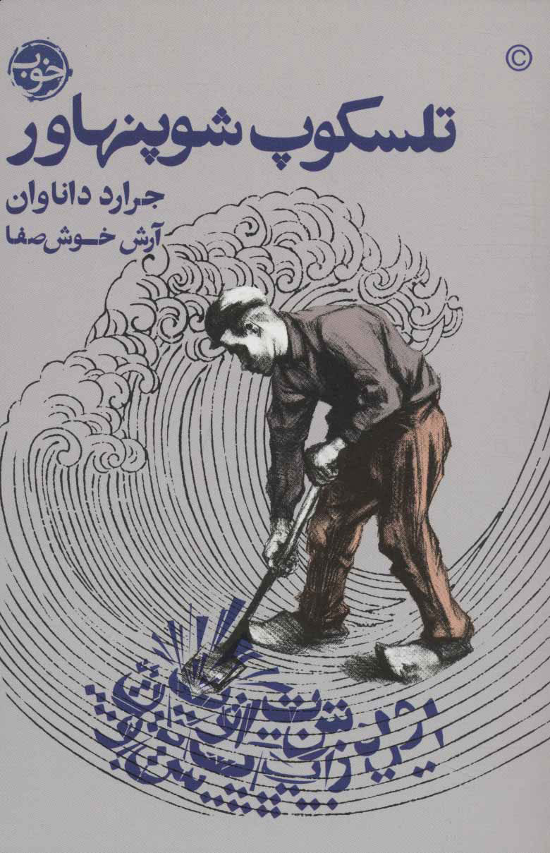 پایانه - تلسکوپ شوپنهاور