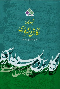 پایانه - شیوه نامه نگارش و نشر فارسی