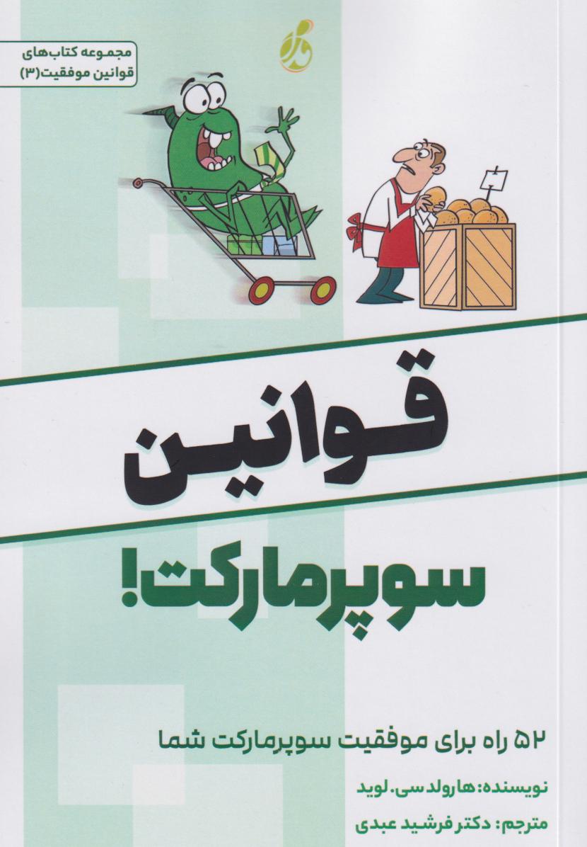 پایانه - قوانین سوپرمارکت