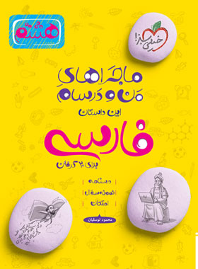 پایانه - ماجراهای من و درسام فارسی هشتم