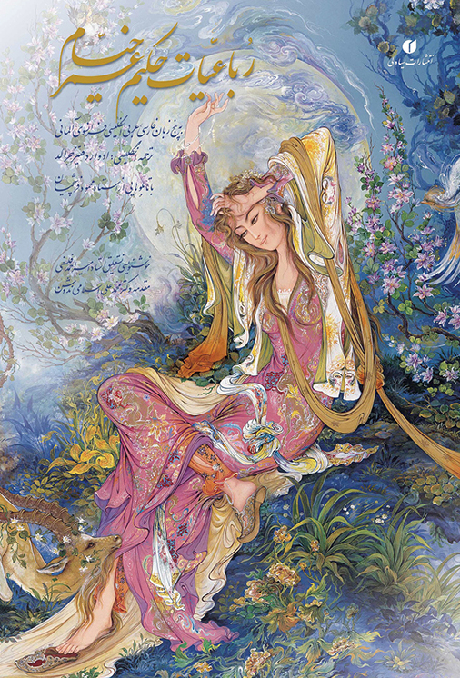 پایانه - رباعیات خیام (پنج زبانه، گلاسه باقاب)