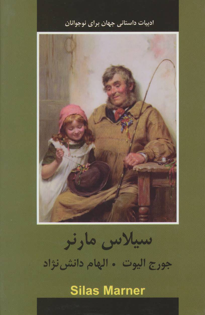 پایانه - سیلاس مارنر