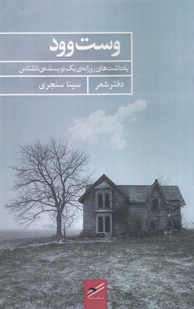 پایانه - وست وود