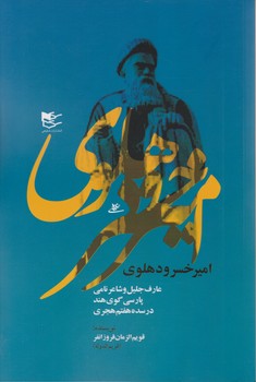 پایانه - امیرخسرو دهلوی