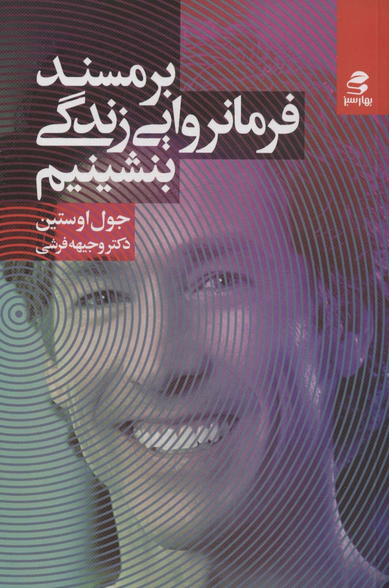 پایانه - بر مسند فرمانروایی زندگی بشینیم