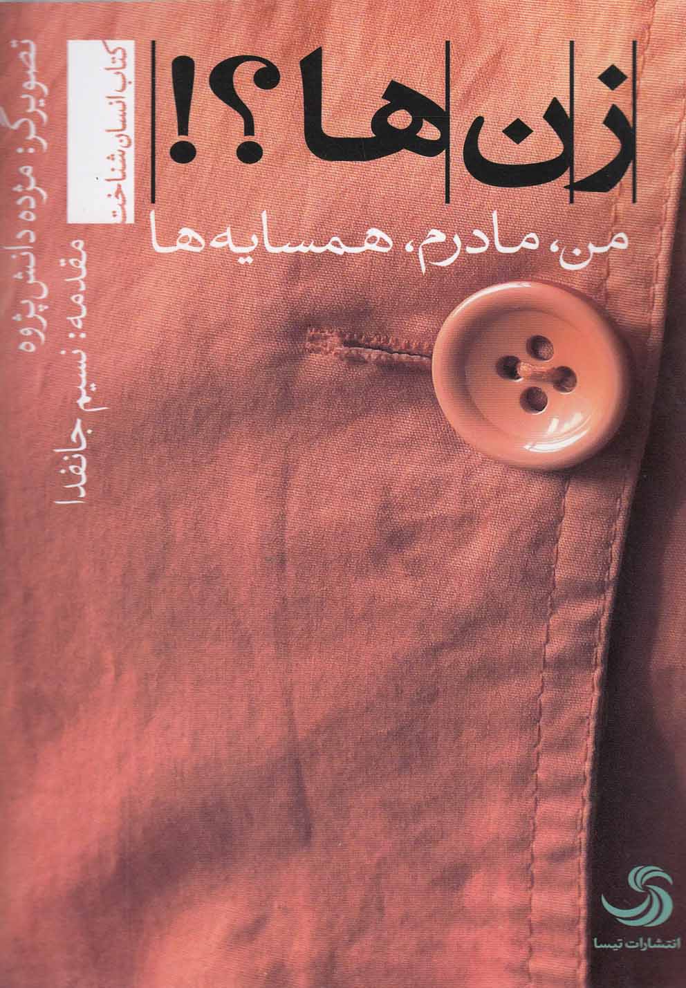 پایانه - زن ها