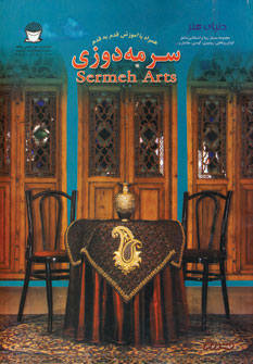 پایانه - سرمه دوزی