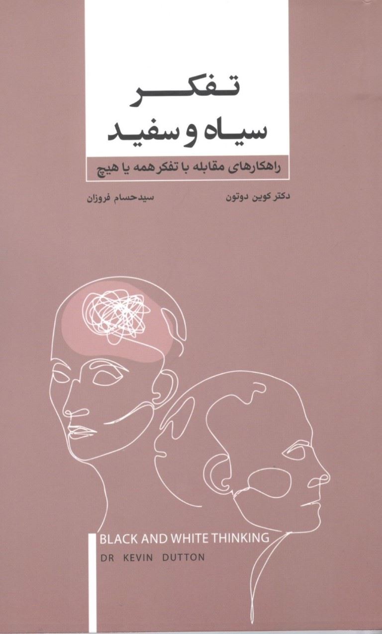 پایانه - تفکر سیاه و سفید