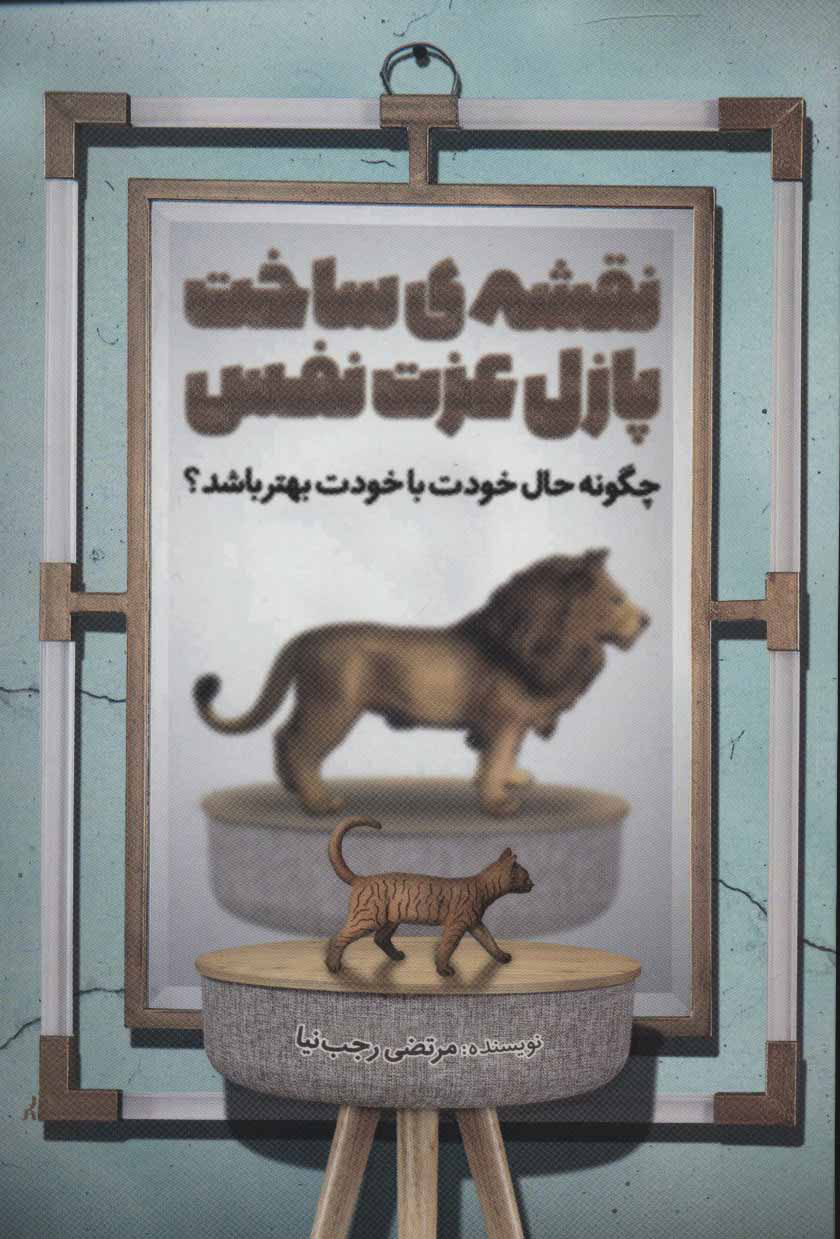 پایانه - نقشه ی ساخت پازل عزت نفس