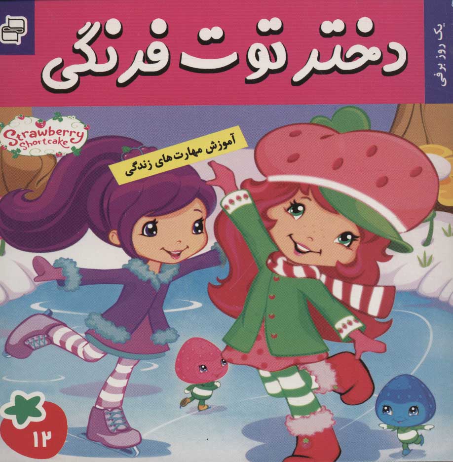 پایانه - دختر توت فرنگی 12