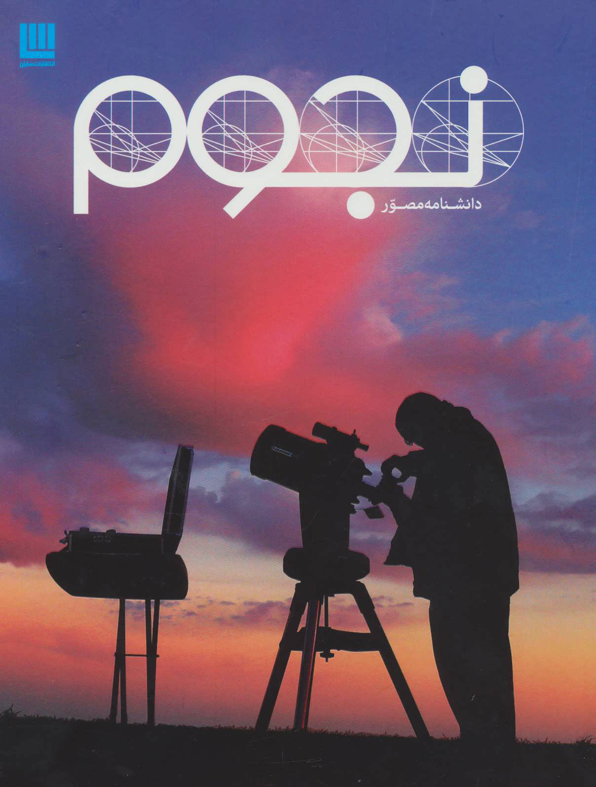 پایانه - دانشنامه مصور نجوم