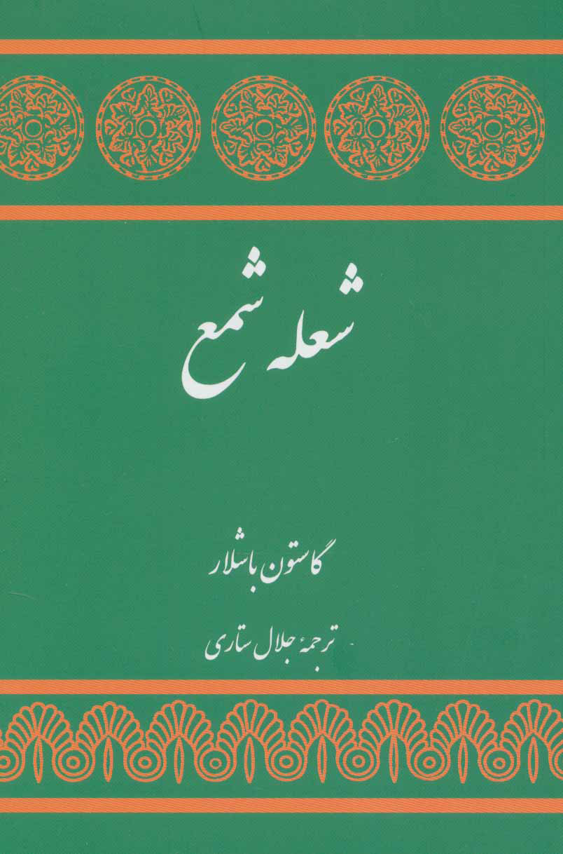 پایانه - شعله شمع