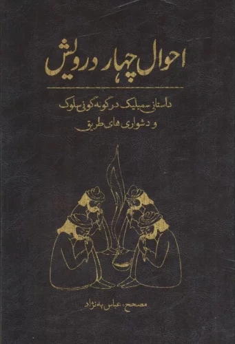 پایانه - احوال چهار درویش