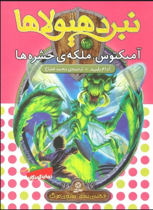 پایانه - نبرد هیولاها 30