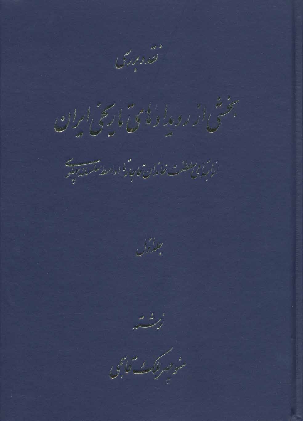 پایانه - نقد و بررسی بخشی از رویدادهای تاریخی ایران