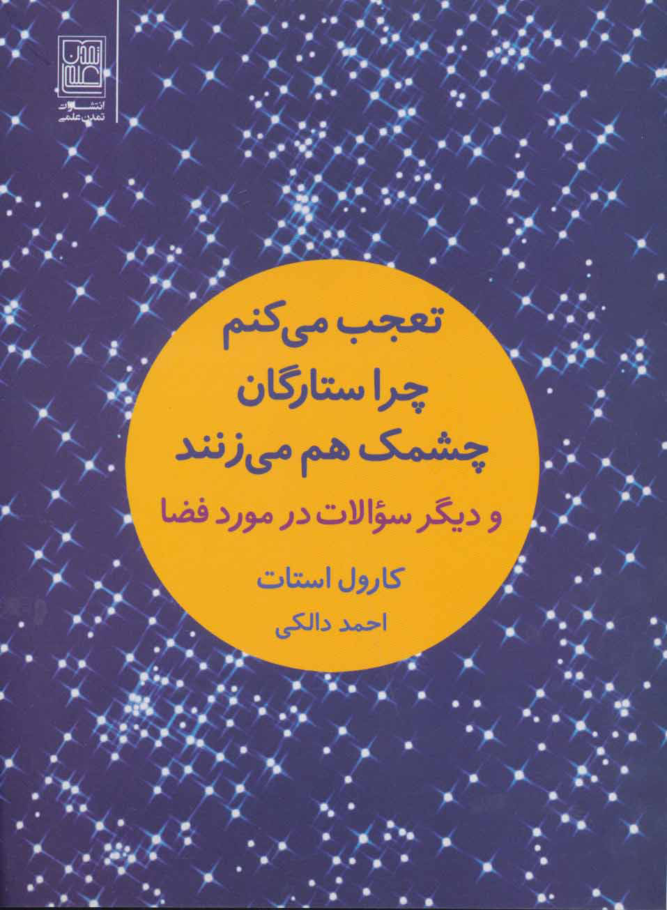 پایانه - تعجب می کنم چرا ستارگان چشمک هم می زنند