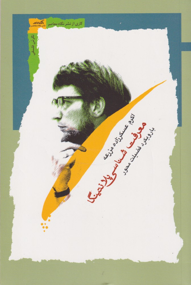 پایانه - معرفت شناسی پلانتینگا