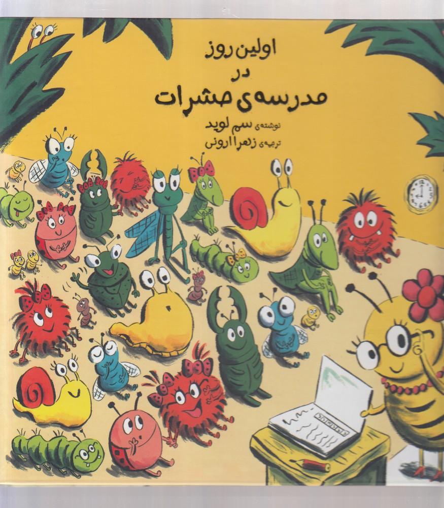 پایانه - اولین روز در مدرسه ی حشرات