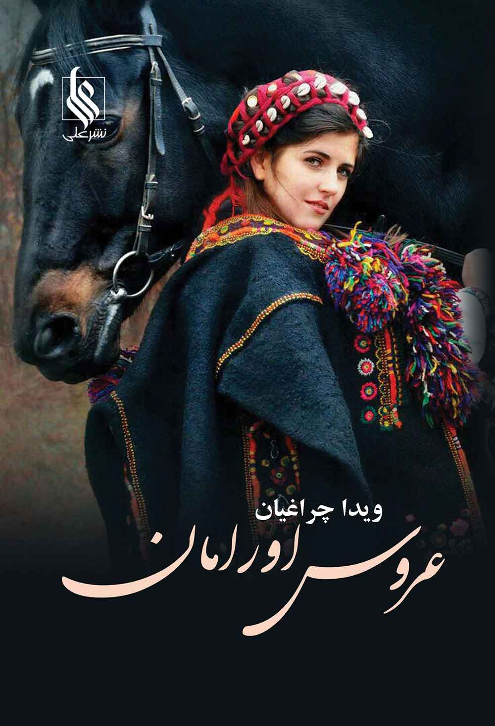 پایانه - عروس اورامان