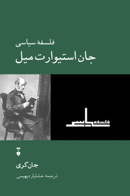 پایانه - فلسفۀ سیاسی جان استیوارت میل