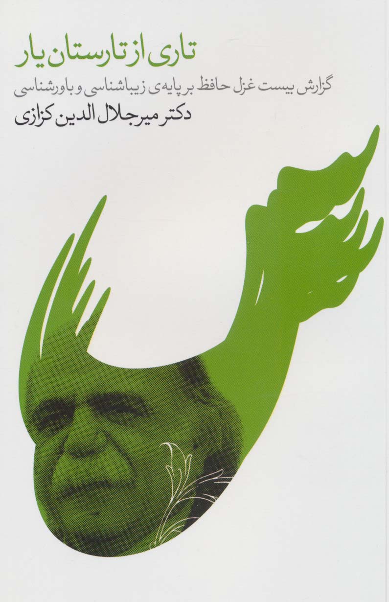 پایانه - تاری از تارستان یار