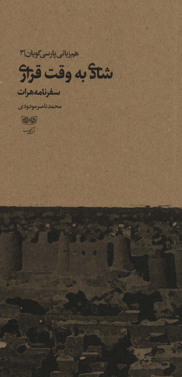 پایانه - شادی به وقت قراری