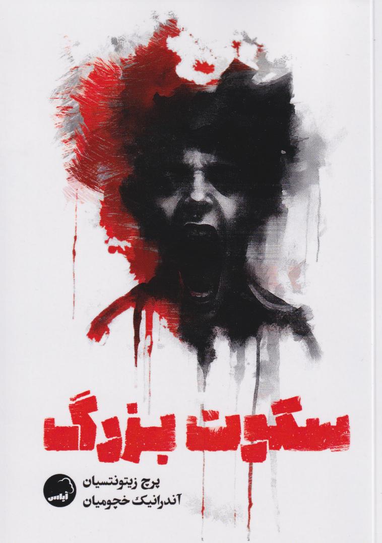 پایانه - سکوت بزرگ