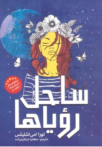 پایانه - ساحل رویاها