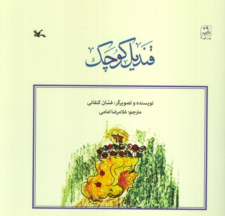 پایانه - قندیل کوچک