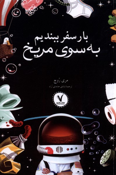 پایانه - بار سفر ببندیم به سوی مریخ