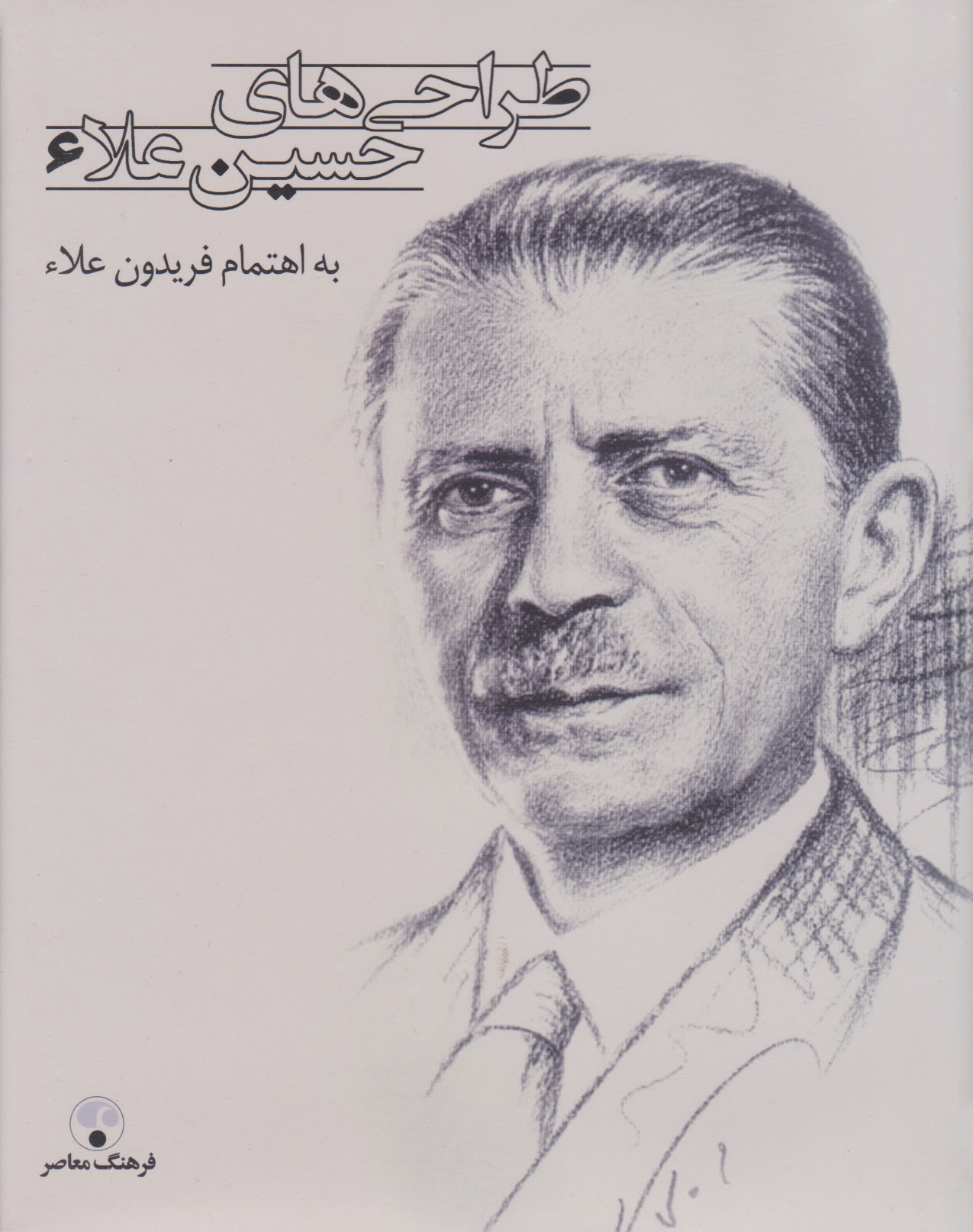 پایانه - طراحی های حسین علاء