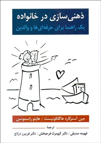 پایانه - ذهنی سازی در خانواده