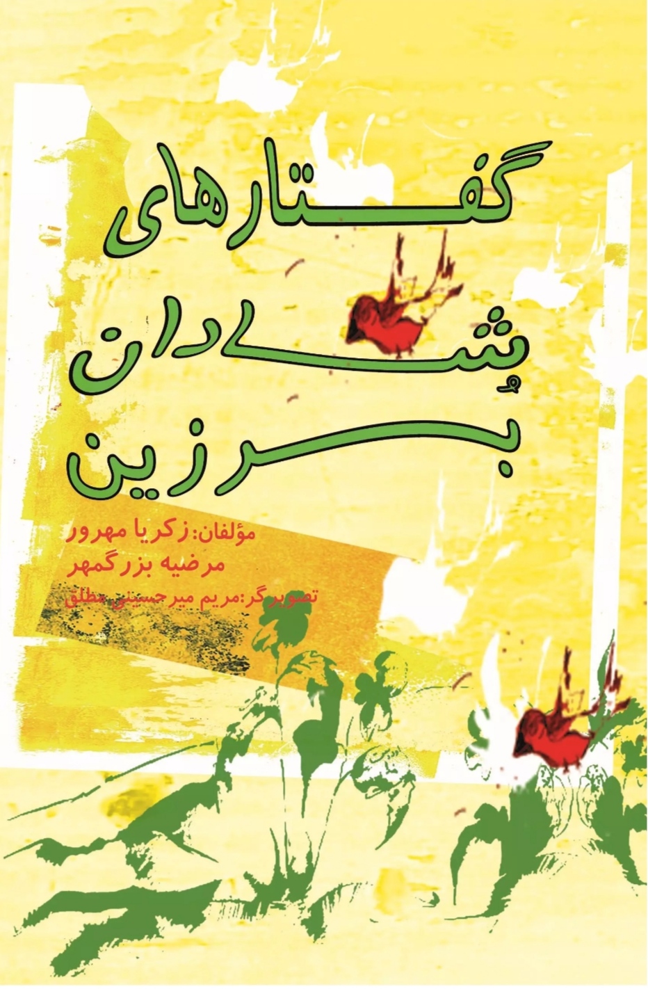 پایانه - گفتارهای شادان برزین