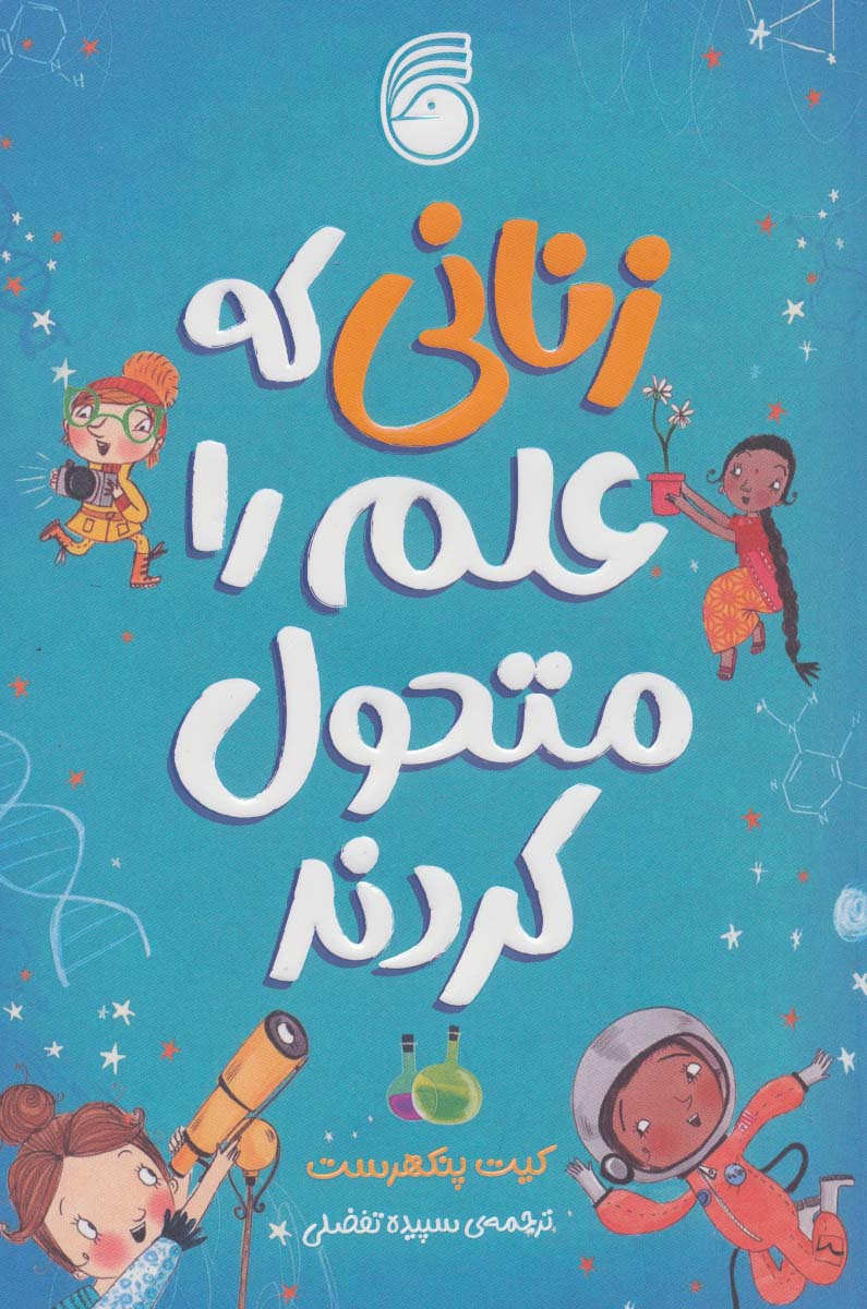 پایانه - زنانی که علم را متحول کردند