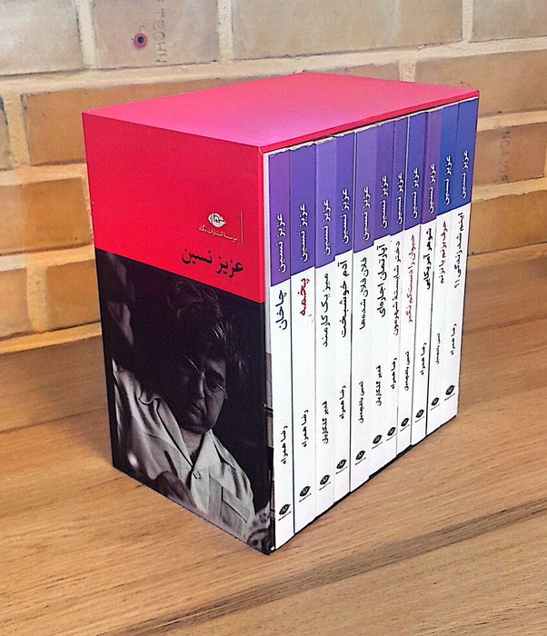 پایانه - مجموعه آثار عزیز نسین