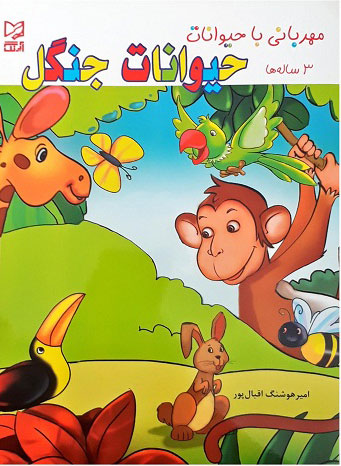 پایانه - مهربانی با حیوانات جنگل