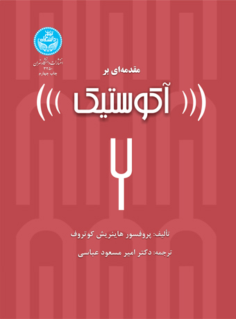 پایانه - مقدمه ای بر آکوستیک