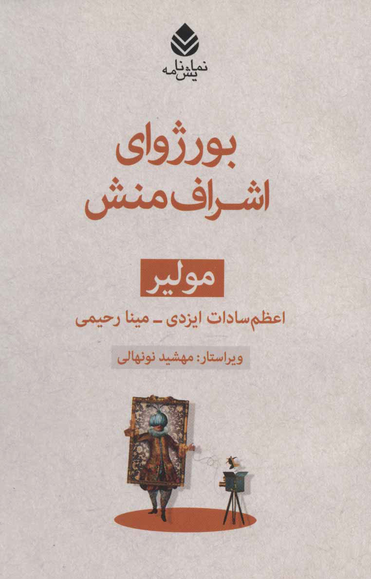 پایانه - بورژوای اشراف منش