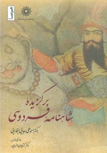 پایانه - برگزیده شاهنامه فردوسی