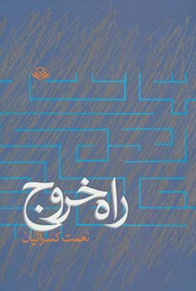 پایانه - راه خروج