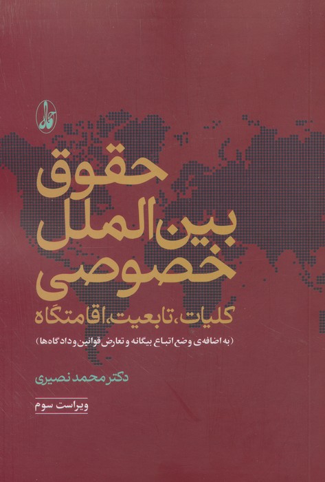 پایانه - حقوق بین الملل خصوصی (دو جلد)