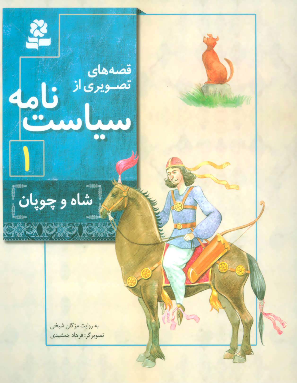 پایانه - قصه های تصویری از سیاست نامه 1