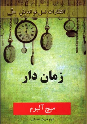 پایانه - زمان دار