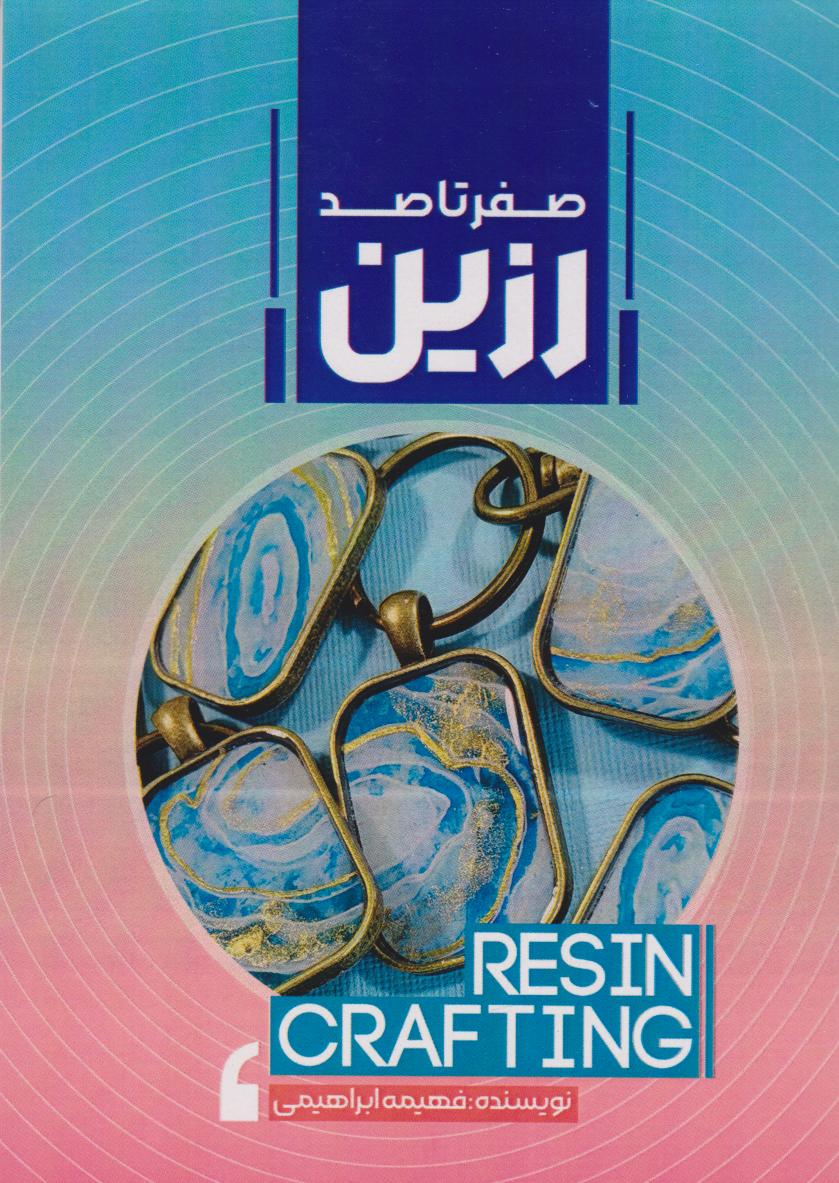 پایانه - صفر تا صد رزین