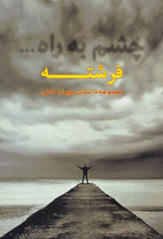 پایانه - چشم به راه فرشته