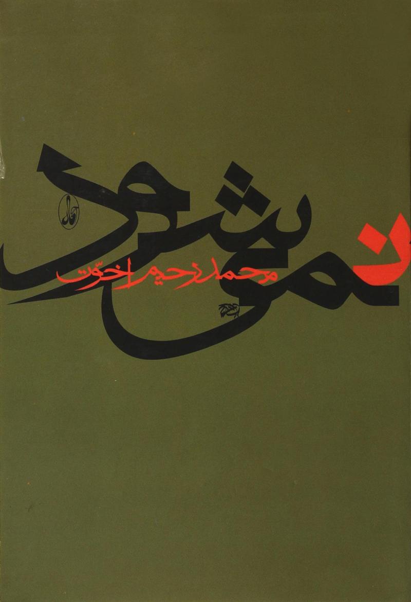 پایانه - نمی شود