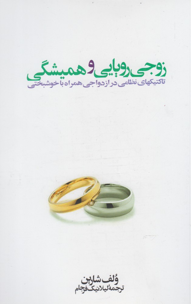 پایانه - زوجی رویایی و همیشگی