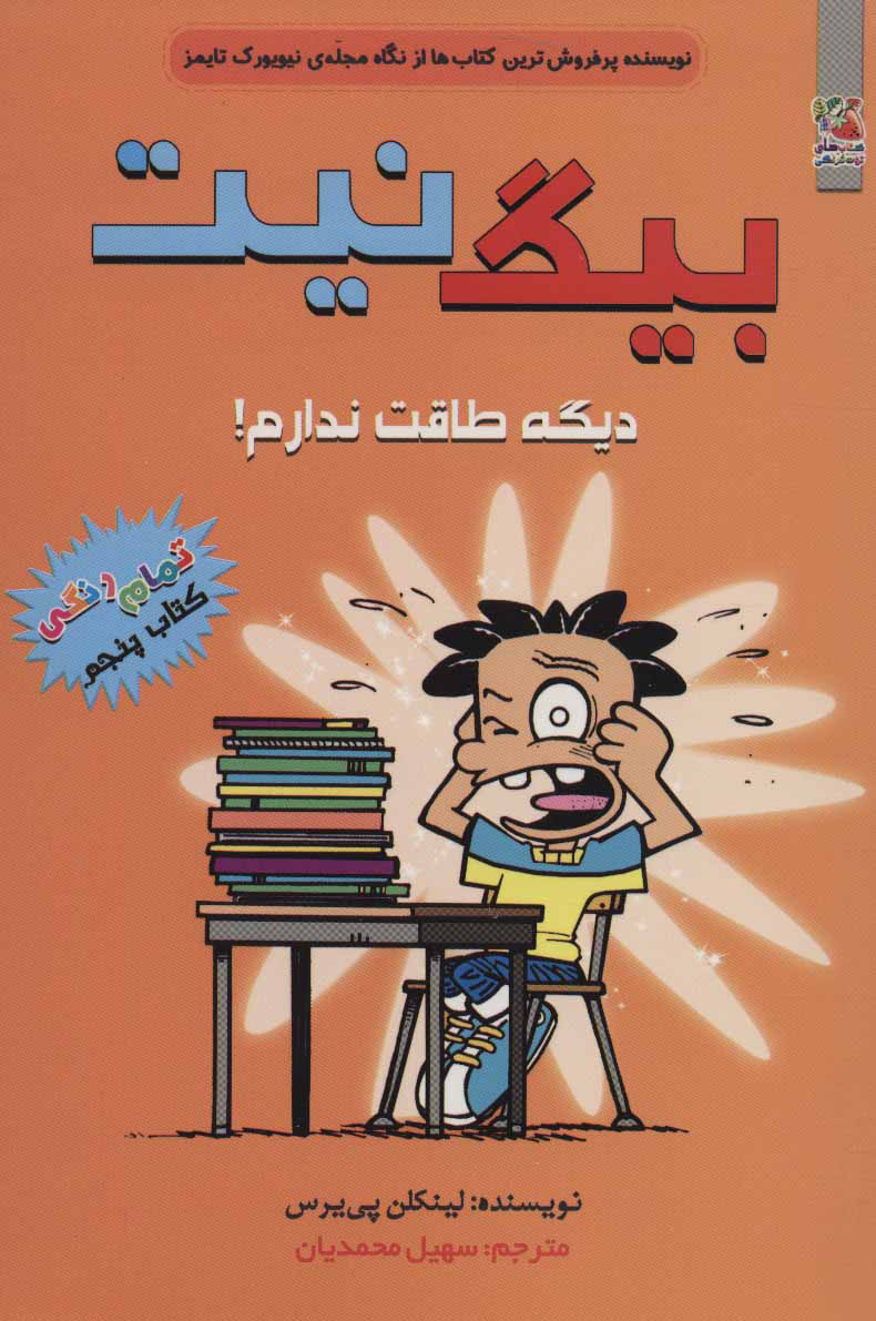 پایانه - بیگ نیت 5